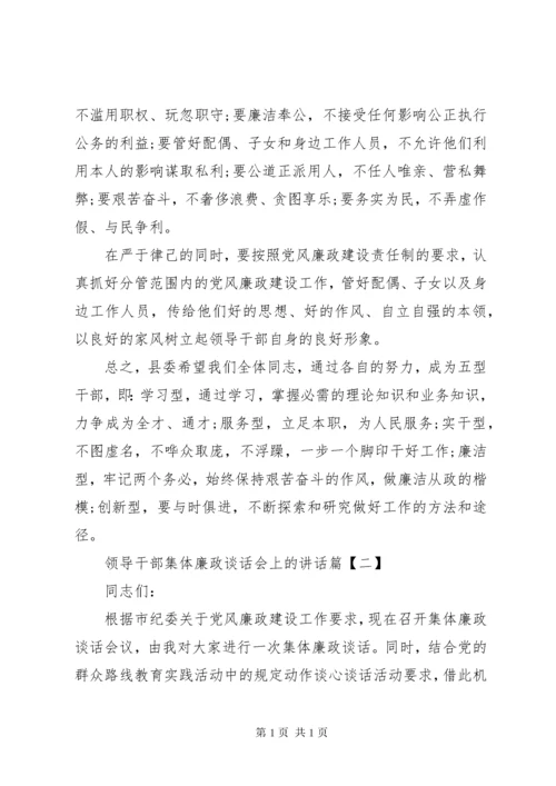 领导干部集体廉政谈话会上的讲话.docx