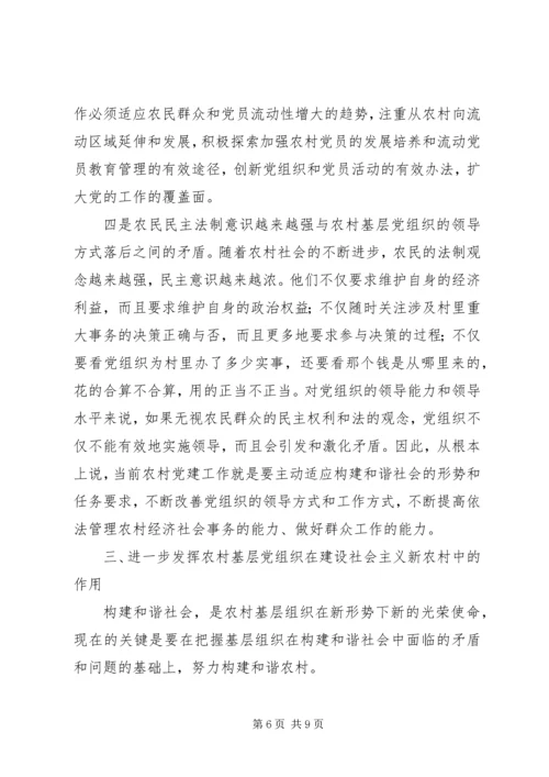 把握党建新特点构建和谐新农村 (3).docx