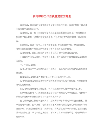 精编之实习律师工作自我鉴定范文精选.docx