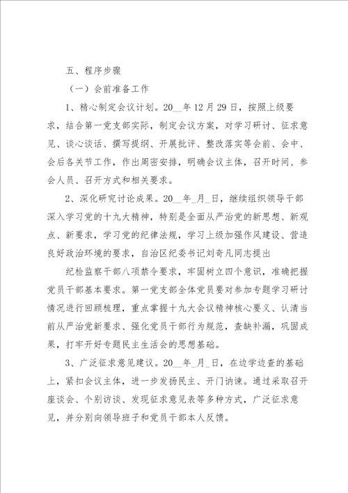 党支部召开组织生活会会议工作计划