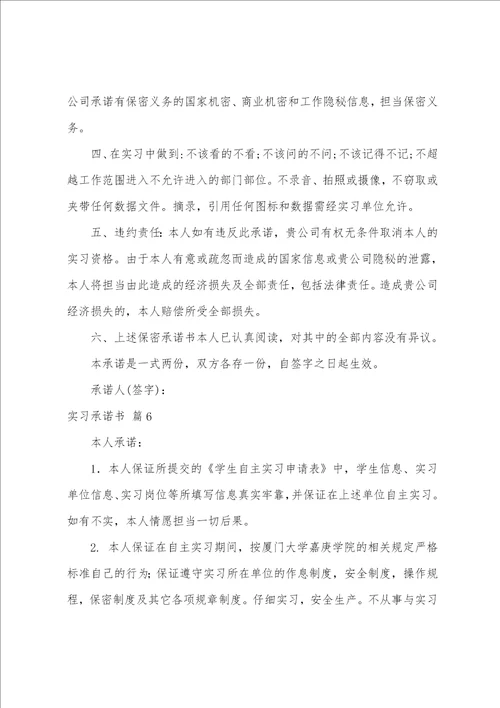 关于实习承诺书模板汇编9篇