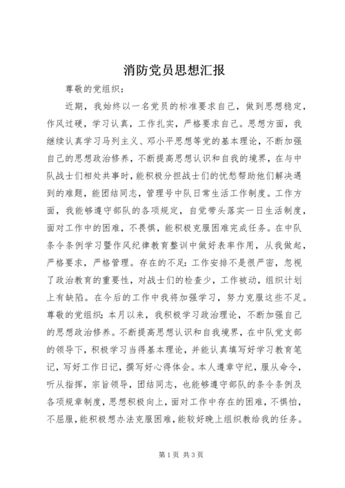 消防党员思想汇报.docx