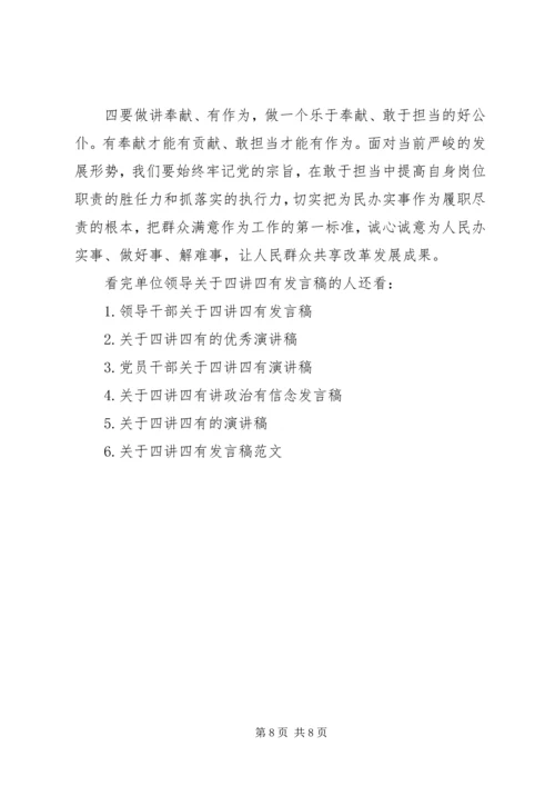 单位领导关于四讲四有发言稿.docx