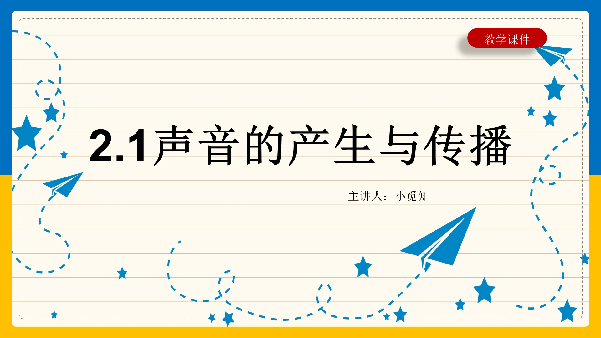 蓝色简约风人教版八年级物理声音的产生与传播的PPT模板声音ppt