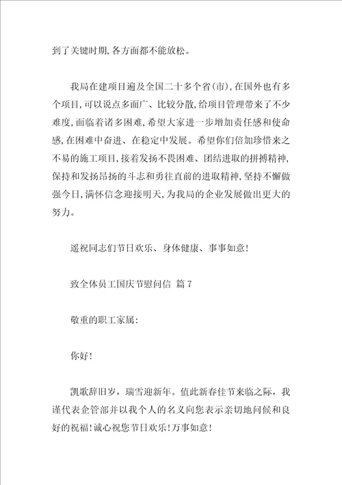 致全体员工国庆节慰问信