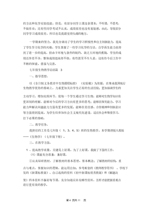 七年级生物教学总结锦集6篇