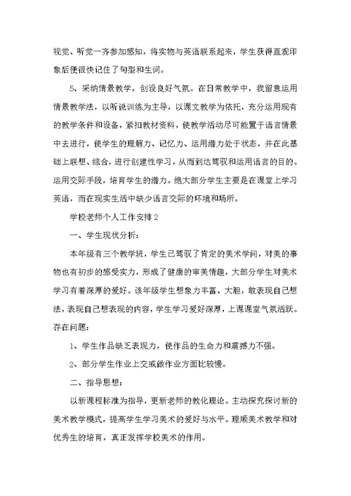 学校教师个人工作计划范本