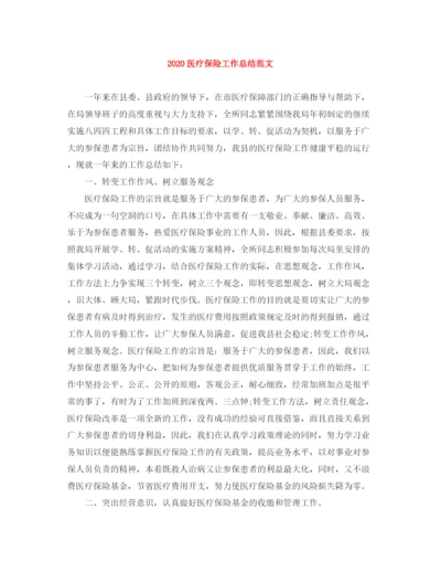精编之医疗保险工作总结范文.docx
