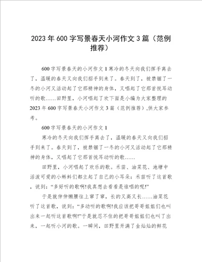 2023年600字写景春天小河作文3篇范例推荐