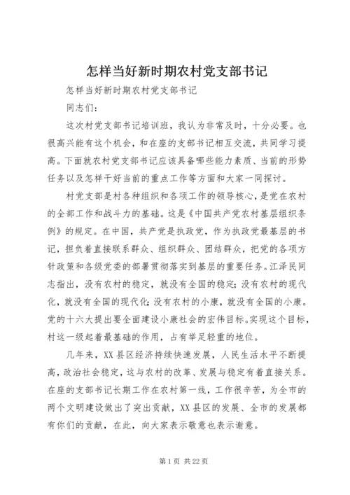 怎样当好新时期农村党支部书记 (4).docx