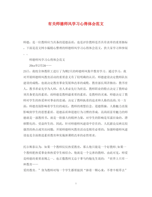 精编有关师德师风学习心得体会范文.docx