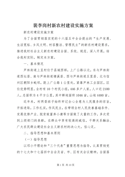 裴李岗村新农村建设实施方案 (3).docx