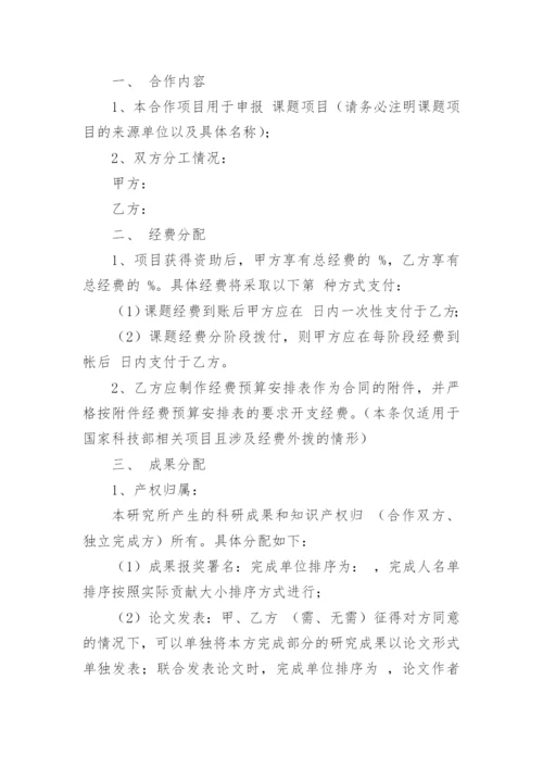 科研合作协议书_2.docx