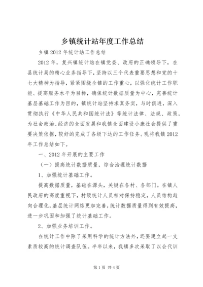 乡镇统计站年度工作总结.docx