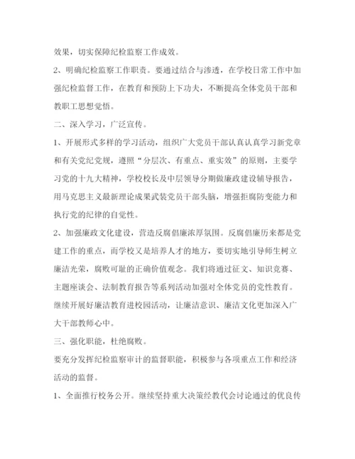 精编之学校纪检工作计划范文怎么写.docx
