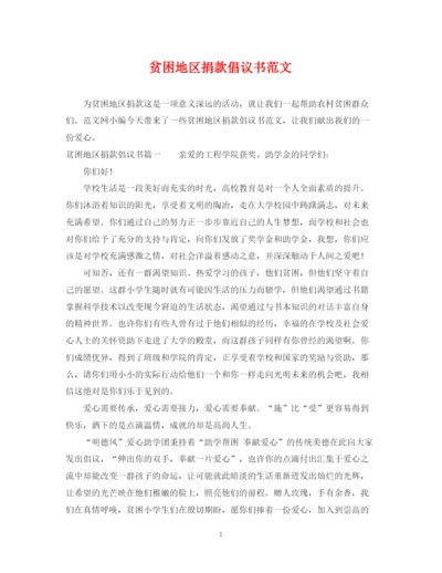 2023年贫困地区捐款倡议书范文.docx