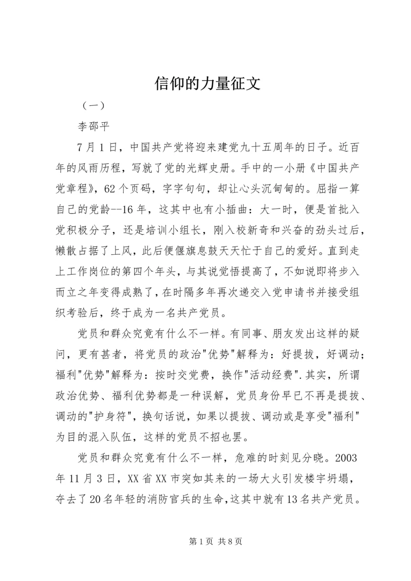 信仰的力量征文.docx