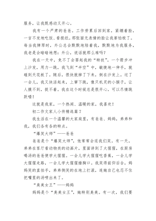 初二作文家人小传7篇.docx