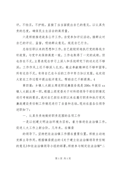 乡镇人大主席述职述廉报告 (3).docx