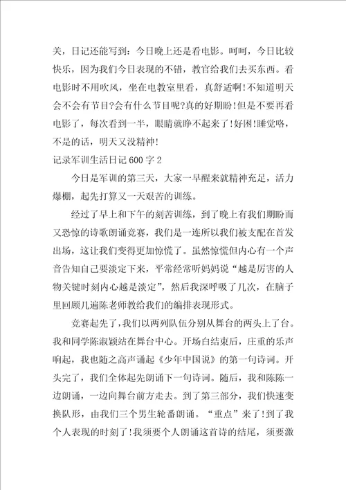 记录军训生活日记600字