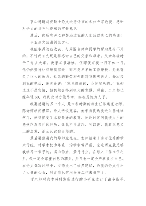 论文的致谢词最新精编.docx