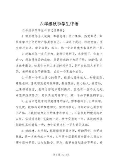 六年级秋季学生评语.docx