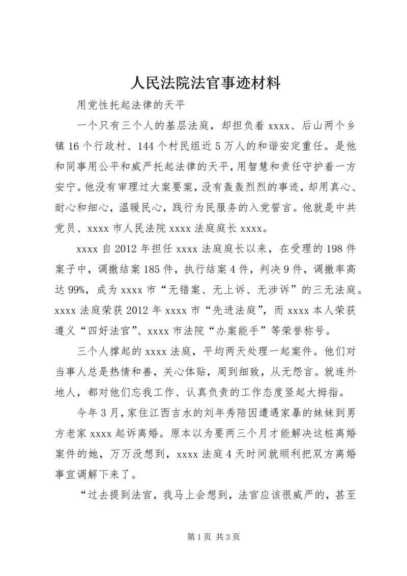 人民法院法官事迹材料.docx