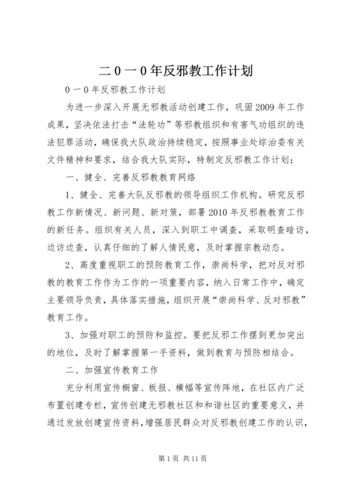 二0一0年反邪教工作计划.docx