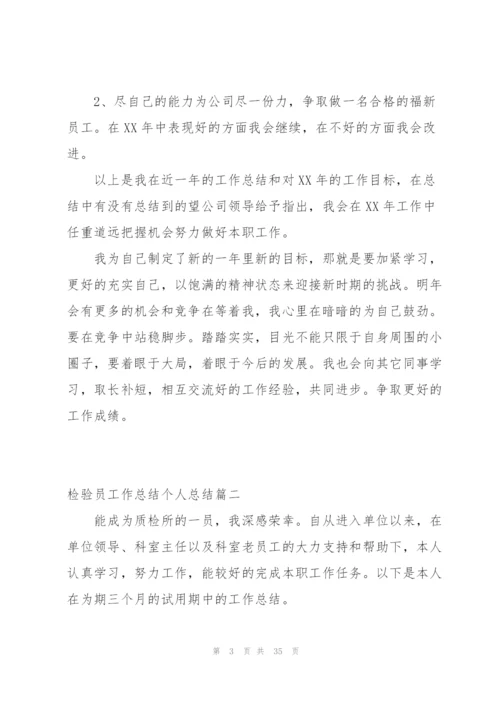 检验员工作总结个人总结4篇.docx