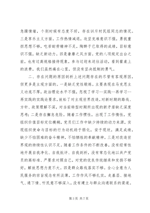 村党的群众路线教育实践活动对照检查材料 (2).docx