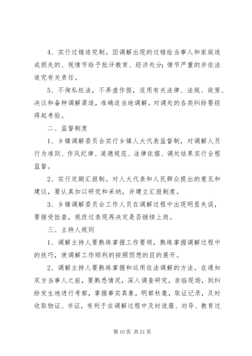 人民调解委员会制度.docx