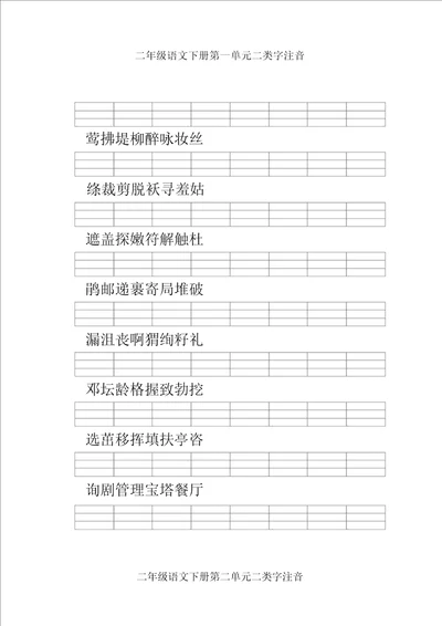 二年级语文下册二类字注音