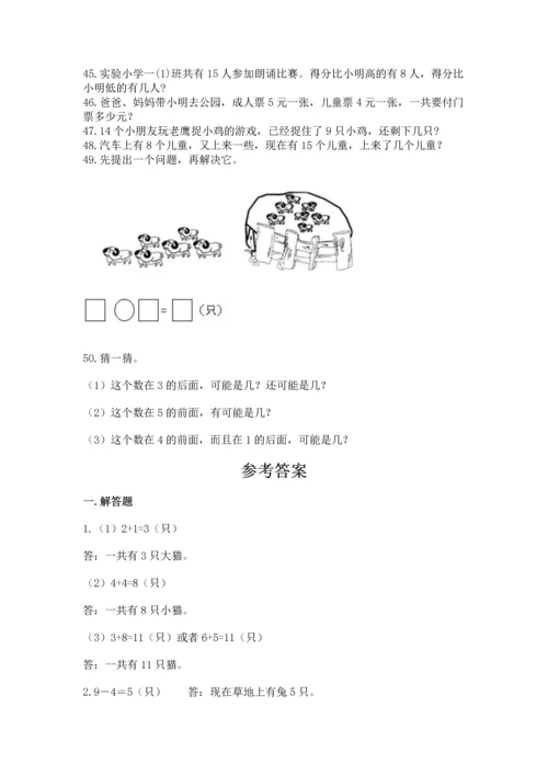 一年级上册数学解决问题50道有解析答案.docx