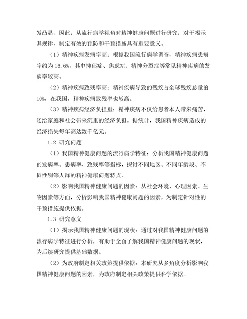 流行病学视角下的精神健康问题研究