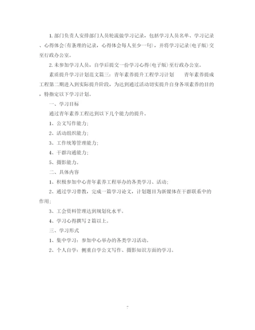 精编之素质提升学习计划范文3篇.docx