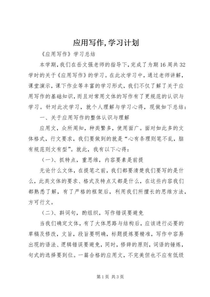 应用写作,学习计划 (5).docx