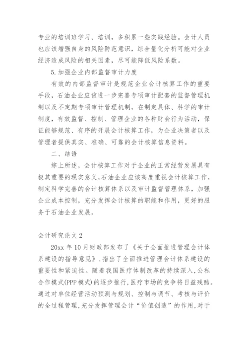 会计研究论文精编.docx
