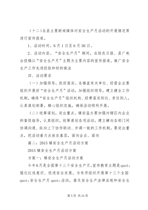 镇安全生产月活动方案 (2).docx