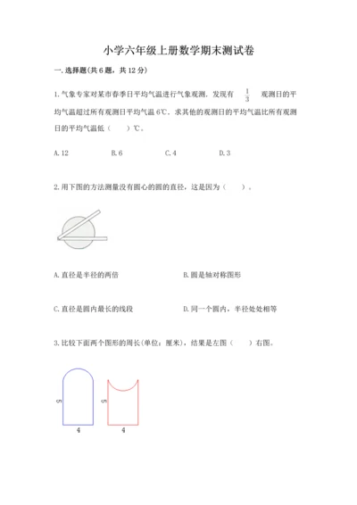 小学六年级上册数学期末测试卷及参考答案（模拟题）.docx