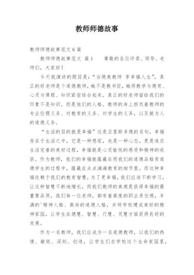 教师师德故事.docx