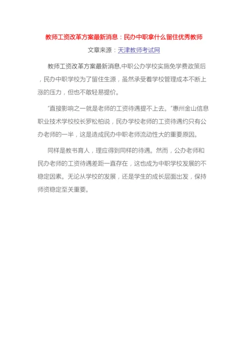 教师工资改革方案最新消息民办中职拿什么留住优秀教师.docx