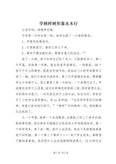 学榜样树形象水木行 (5).docx