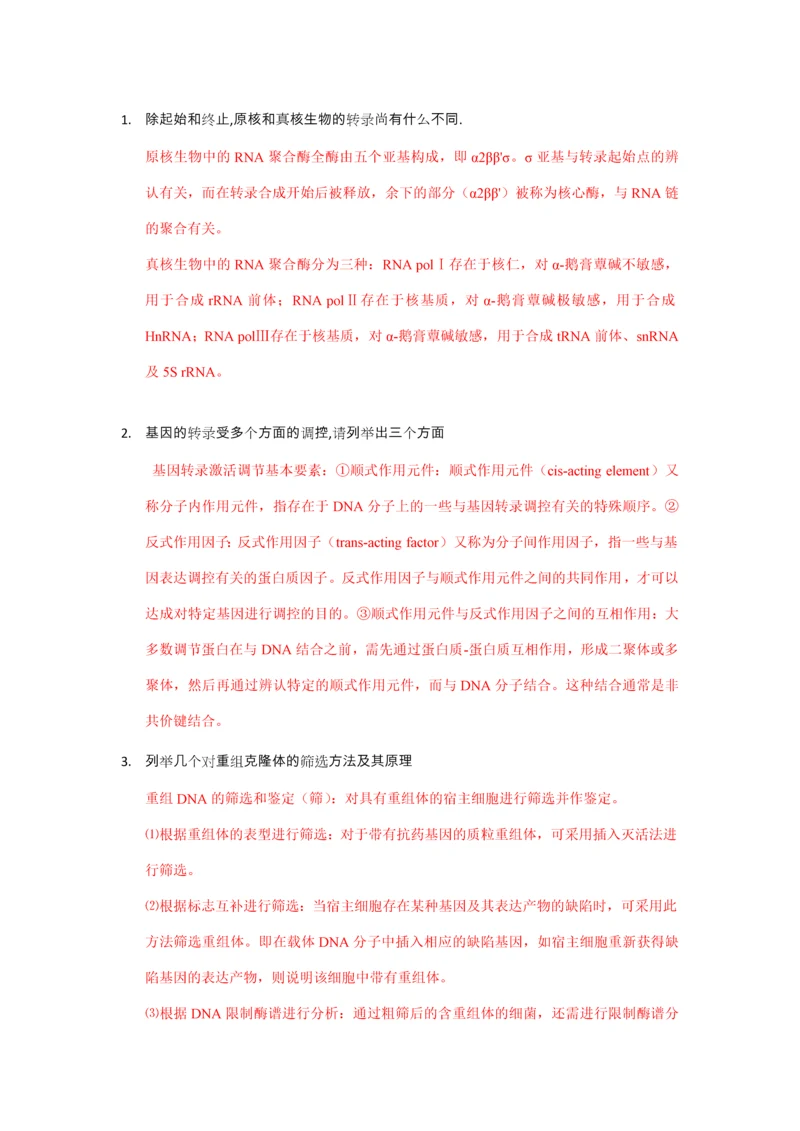 2023年北医考博生物化学与分子生物学试题专基.docx