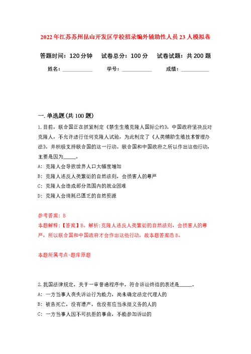 2022年江苏苏州昆山开发区学校招录编外辅助性人员23人模拟卷-0