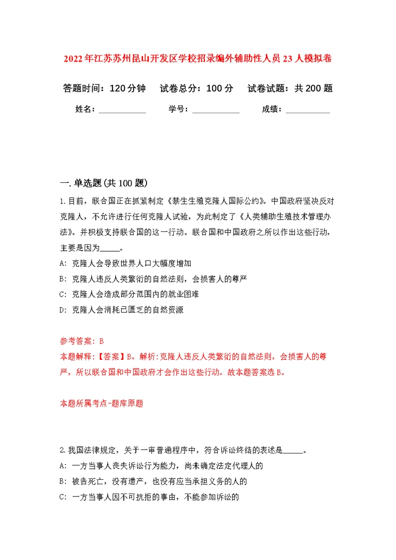 2022年江苏苏州昆山开发区学校招录编外辅助性人员23人模拟卷-0