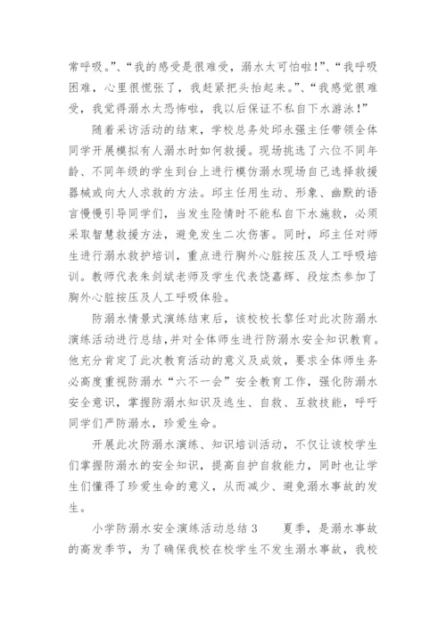 小学防溺水安全演练活动总结.docx