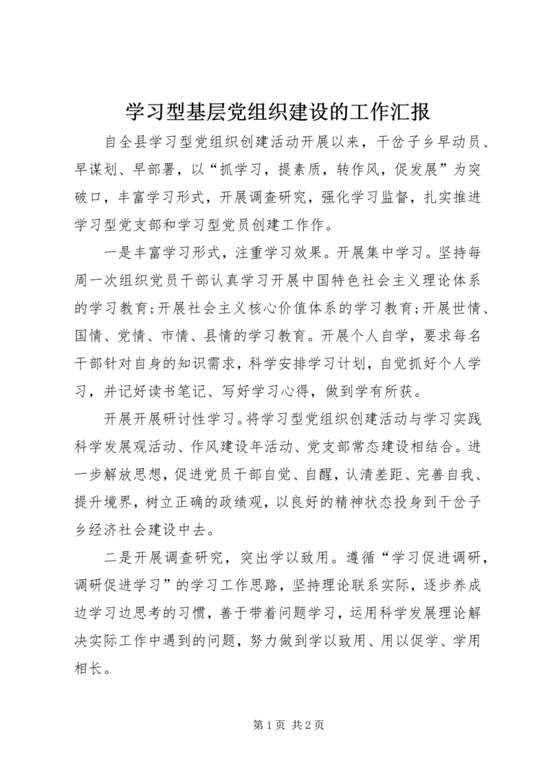 学习型基层党组织建设的工作汇报.docx