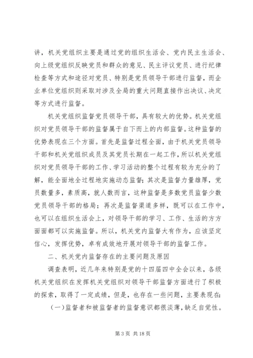 机关党组织对领导干部监督作用调研报告_1.docx