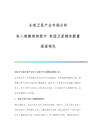 全球卫星产业市场分析收入规模持续提升-美国卫星拥有数量遥遥领先.docx