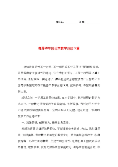 推荐四年级语文教学总结3篇